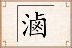 滷怎么写