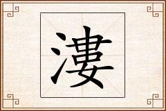 漊怎么写