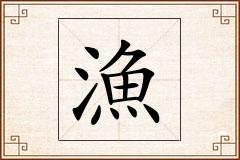 漁怎么写