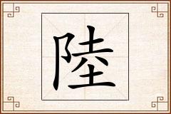 陸怎么写