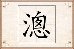 漗怎么写