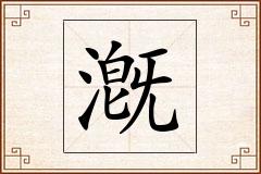 漑怎么写