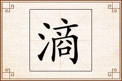 滳怎么写