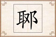 郰怎么写