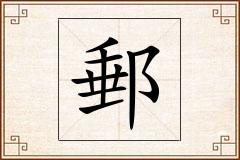 郵怎么写