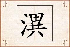 潩怎么写