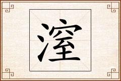 潌怎么写