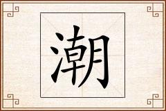潮怎么写