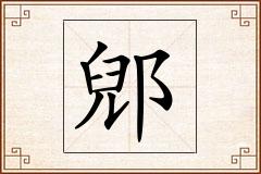 郳怎么写