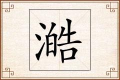澔怎么写