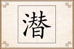 潜怎么写