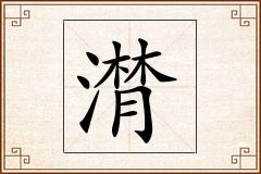 潸怎么写