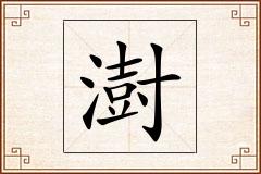 澍怎么写