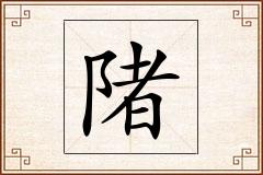 陼怎么写