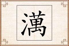 澫怎么写