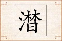 澘怎么写
