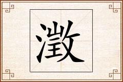 澂怎么写