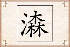潹怎么写