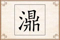 濎怎么写