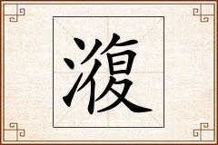 澓怎么写