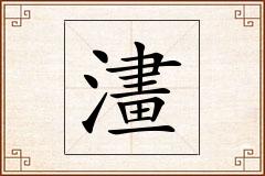 澅怎么写