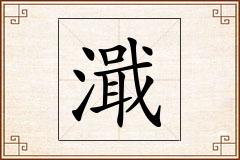 濈怎么写