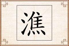 潐怎么写