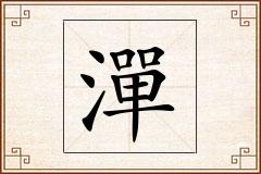潬怎么写