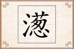 濍怎么写