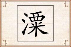 潥怎么写