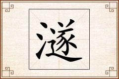 澻怎么写