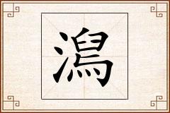 澙怎么写