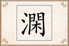 澖怎么写