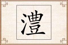 澧怎么写