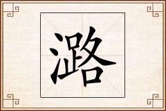 潞怎么写
