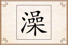 澡怎么写