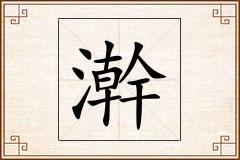 澣怎么写