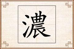濃怎么写