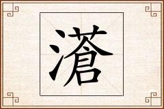 濸怎么写