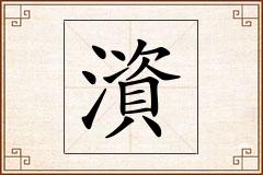 澬怎么写