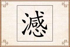 澸怎么写