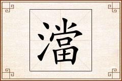 澢怎么写
