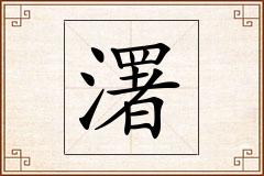 濖怎么写