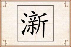 澵怎么写
