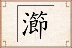 瀄怎么写