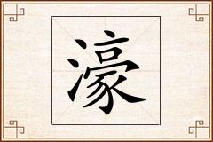 濠怎么写