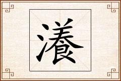 瀁怎么写