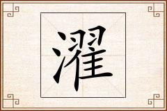 濯怎么写