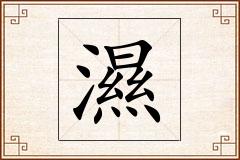 濕怎么写
