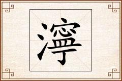 濘怎么写